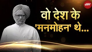 Manmohan Singh Dies: पूर्व प्रधानमंत्री मनमोहन सिंह की कहानी उनके साथियों की जुबानी | Muqabla