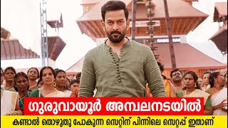 കണ്ടാല്‍ തൊഴുതു പോകുന്ന സെറ്റിന് പിന്നിലെ സെറ്റപ്പ് ഇതാണ്; വീഡിയോ പങ്കുവച്ച് പൃഥ്വിരാജ്