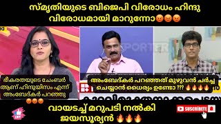 സ്മൃതിയുടെ BJP വിരോധം ഹൈന്ദവ വിരോധമായി മാറുന്നോ.?? മുഖമടച്ചു മറുപടി നൽകി ജയസൂര്യൻ 🔥🔥 #trollmalayalam