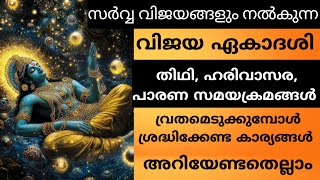 സർവ്വ വിജയങ്ങൾ നൽകുന്ന വിജയ ഏകാദശി | അറിയേണ്ടതെല്ലാം | സമയക്രമങ്ങൾ