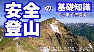 安全登山の基礎知識～②事前準備編～｜メディアプロモーション課｜群馬県