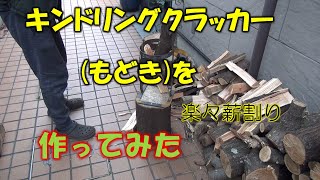 キンドリングクラッカーのようなものを自作してみたら薪割りが楽しくなった♪