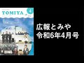 広報とみや 2024年4月号 音声版