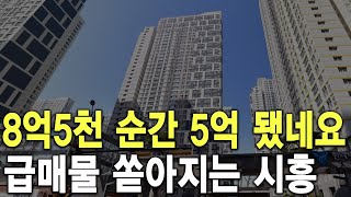 급매물 쏟아지는 시흥 8억5천이 순간 5억 됐네요