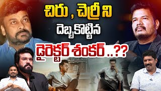 చిరు , చెర్రీ ని దెబ్బకొట్టిన డైరెక్టర్ శంకర్ ..?? | Director Shankar | Ram Charan | Wild Wolf