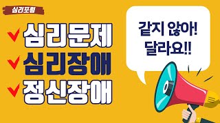 [매우 중요] 심리문제, 심리장애, 정신장애를 구별하는 방법