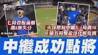 徐若熙飆158km! MLB記者 球隊可能感興趣 滿壘連飆2K! 孫易磊霸氣怒吼登大聯盟官網【TVBS新聞精華】20250226 @TVBSNEWS01