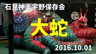 石見神楽宇野保存会「大蛇」2016/10/01