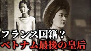 ベトナム最後の皇后となったあるフランス国籍の女性