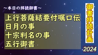 御書拝読計画 2024　第45日目