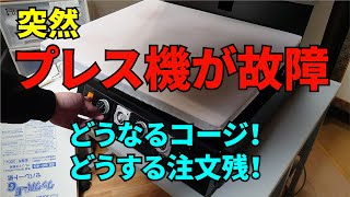 突然プレス機故障で作業がストップ