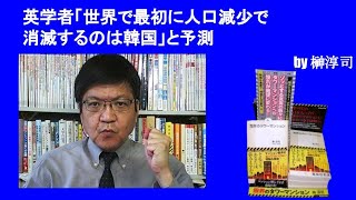 英学者「世界で最初に人口減少で消滅するのは韓国」と予測　by榊淳司