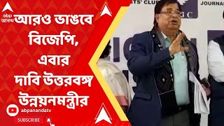 BJP: আরও ভাঙবে বিজেপি, এবার দাবি উত্তরবঙ্গ উন্নয়নমন্ত্রীর | ABP Ananda Live