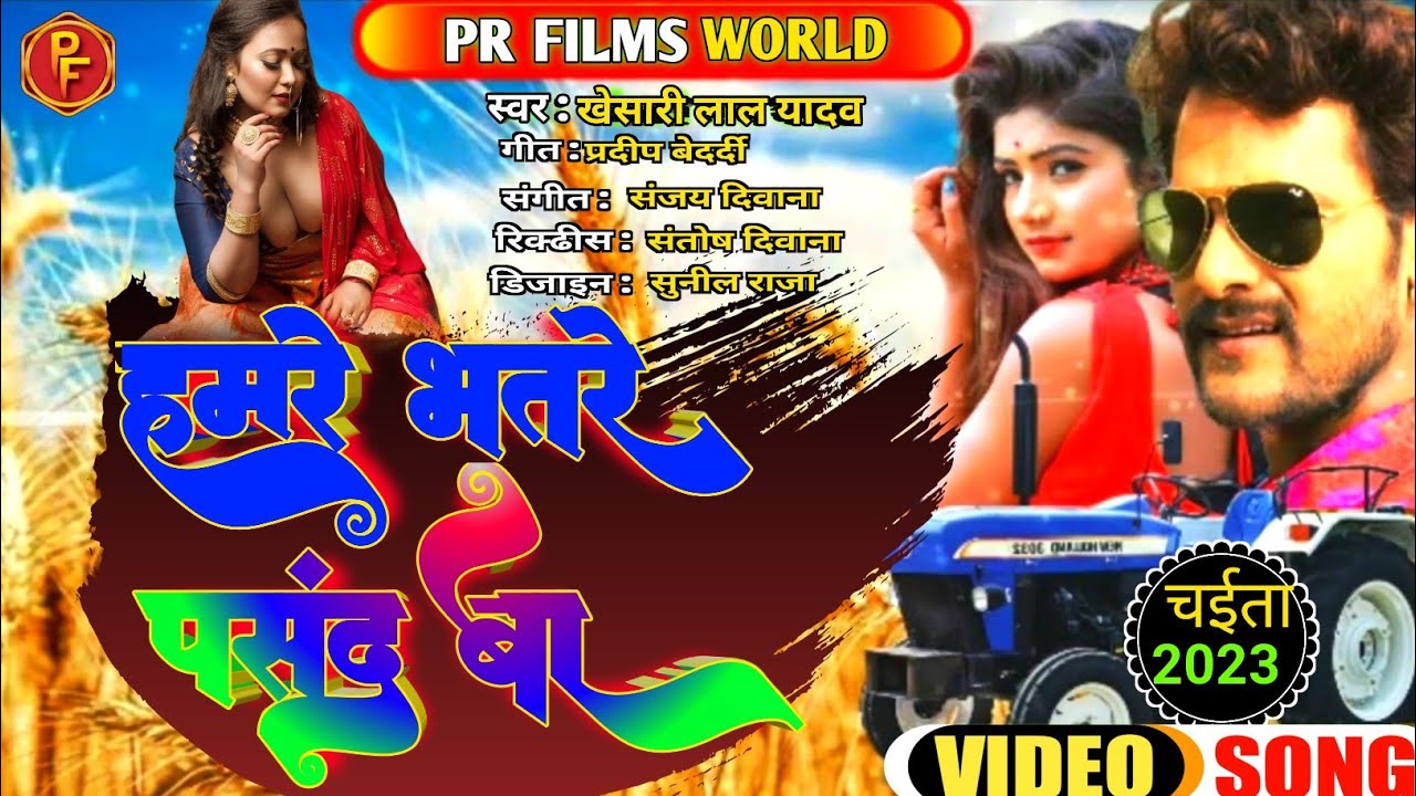 Hamare Bhatre Pasand Ba Khesari Lal Yadav New Bhojpuri Chaita Song 2023 ...