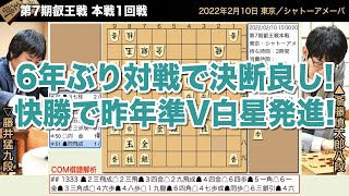 第7期叡王戦 本戦1回戦 ▲斎藤慎太郎八段 – △藤井猛九段【将棋棋譜】