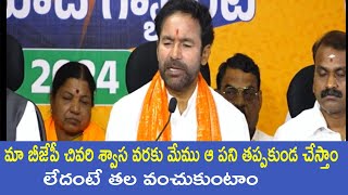 మా బీజేపీ చివరి శ్వాస వరకు మేము ఆ పని తప్పకుండ చేస్తాం లేదంటే తల వంచుకుంటాం | Kishan Reddy | TVNXT