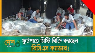 ফুটপাতে মিষ্টি বিক্রি করছেন দুই বিসিএস ক্যাডার | Sweets Sell | BCS Cadre | BCS Brother | Rajshahi