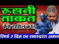 सिर्फ़ 3 दिन में जबरदस्त रूहानी ताकत हासिल करें ||  Ruhani Taqat