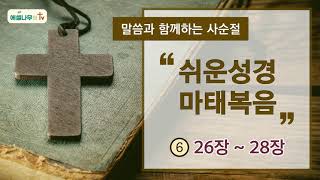 [사순절] 말씀과 함께하는 사순절 | 쉬운성경 마태복음 통독(26~28장) | 성경오디오