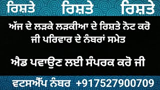 ਅੱਜ ਦੇ ਮਿਤੀ 14-02-2025 ਦੇ ਲੜਕੇ ਲੜਕੀਆਂ ਦੇ ਰਿਸ਼ਤੇ ਨੋਟ ਕਰੋ ਜੀ ਐਡ ਪਵਾਉਣ ਲਈ ਸਪੰਰਕ ਕਰੋ ਜੀ 7527900709