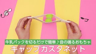 牛乳パックを切るだけで簡単カスタネットの作り方