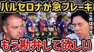 【レオザ】バルセロナまさかのドローで5試合で４試合勝ちなし/ここが完全に問題です/バルセロナvsベティス【レオザ切り抜き】