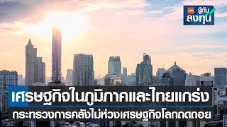 เศรษฐกิจในภูมิภาคและไทยแกร่ง ก.คลังไม่ห่วงศก โลกถดถอย I TNN รู้ทันลงทุน I 24 08 65