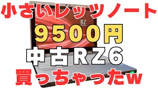 【レッツノートRZ6】驚愕！1万円以下で買えるレッツノートRZ6の実力とは？軽量・コンパクトPCの真価に迫る！