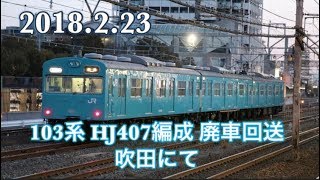 103系 近ヒネ HJ407編成 吹田廃車回送 吹田にて