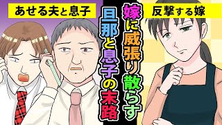 画】浮気夫と息子に虐げられた私。息子「学費出せよ！」→家族の本性を知った私が復讐した結果【スカッとする話】【マンガ動画】