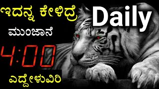 ಇದನ್ನ ಕೇಳಿದ್ರೆ ಮುಂಜಾನೆ 4 ಗಂಟೆಗೆ ಎದ್ದೇಳುವಿರಿ | 4 AM Wake Up Motivation by Kadamba | Best Motivation