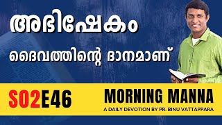 അഭിഷേകം ദൈവത്തിൻറെ ദാനമാണ് | Morning Manna | Malayalam Christian Message 2023 | Pr Binu Vattappara