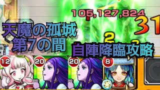 【モンスト】自陣降臨キャラで攻略！ヤクモ強すぎ、ありがとうございます。【天魔の孤城 第7の間】