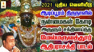 ஆடிப்பூரம் திருநாளில் கேளுங்கள் நன்மைகள் கோடி அருளும் மருவத்தூர் ஆதிபராசக்தி பாடல் | Apoorva Audio