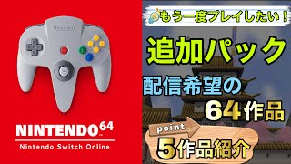 【NINTENDO64】Switchの追加パックで配信して欲しい！64の面白いゲーム5選！