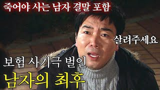 보험 사기를 벌인 남자의 막장 최후 | 죽어야 사는 남자 결말까지 몰아보기