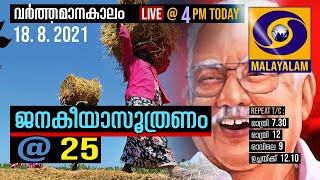 Varthamanakalam Live |18.8.21| ജനകീയാസൂത്രണം @ 25