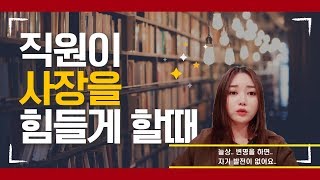 직원때문에 힘든 썰(베스트3)