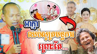 អាត្មាឈប់សូត្រមន្តកាព្រោះតែ...l​Dharma talk by​ long Chantha ឡុង ចន្ថា #CHHEAN SOMBO