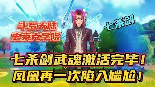 斗罗大陆史莱克学院：七杀剑武魂激活完毕！凤凰再一次陷入尴尬！