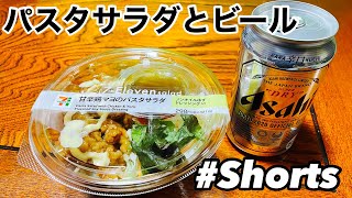 パスタサラダでスーパードライを飲む