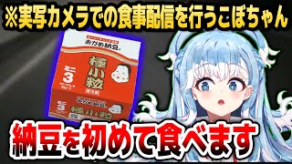 こぼちゃんが生まれて初めて納豆を食べてみた結果…【ホロライブID切り抜き/こぼ・かなえる/日本語翻訳】