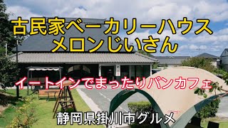 古民家ベーカリーハウス 【メロンじいさん】イートインコーナーでまったりパンカフェ！