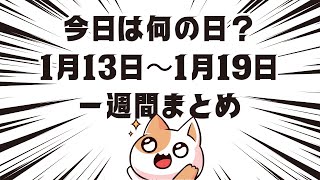 今日は何の日？1月13日~1月19日1週間まとめ　#雑学