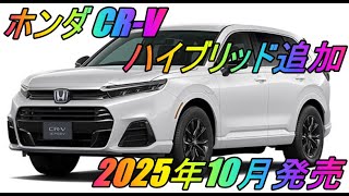 ホンダ「CR-V」ハイブリッドモデル「CR-V e:HEV RS」追加 2025年10月発売