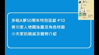 [多啦A夢50周年特別呈獻]#10 骨川家人物關係及特徵、小夫的親戚和寵物