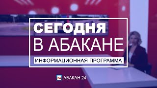 Сегодня в Абакане // 15.01.2021