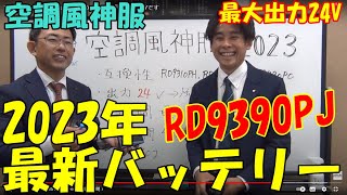 空調風神服2023年バッテリーRD9390PJは最強の２４Vです