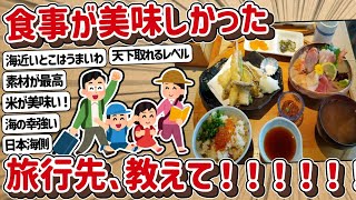 【2ch】食事が美味しかった旅行先教えて！！！！！