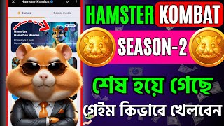 অবশেষে Hamster Kombat Season 2 শেষ | নতুন গেইম কিভাবে খেলবেন? Hamster Combat Big update